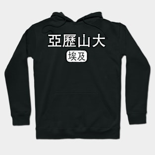 Alexandria Egypt in Chinese Hoodie